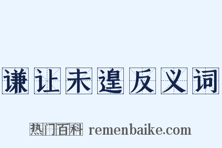 谦让未遑反义词是什么意思的图片